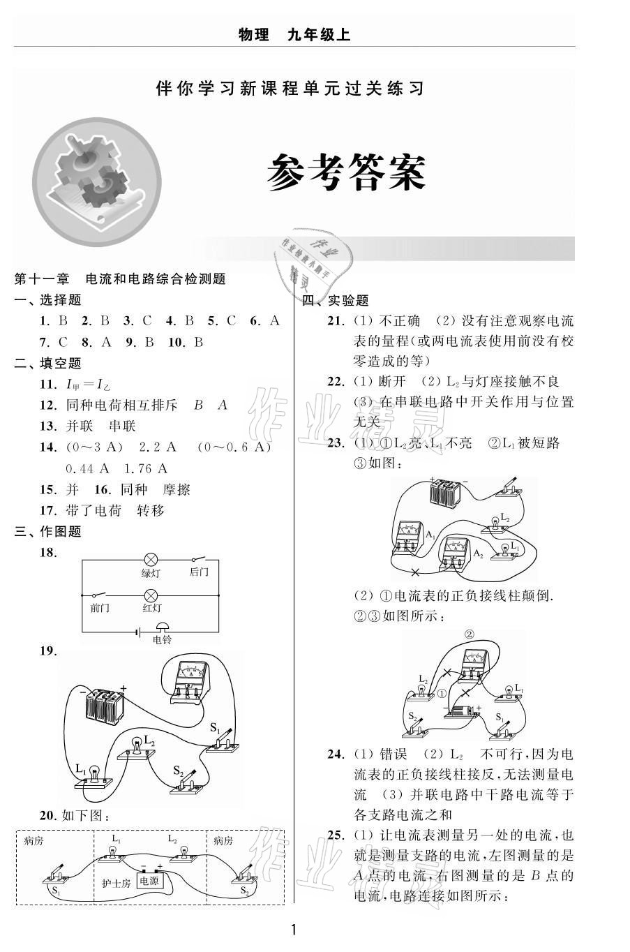 2020年伴你學(xué)習(xí)新課程單元過關(guān)練習(xí)九年級物理上冊魯教版54制煙臺專版 參考答案第1頁