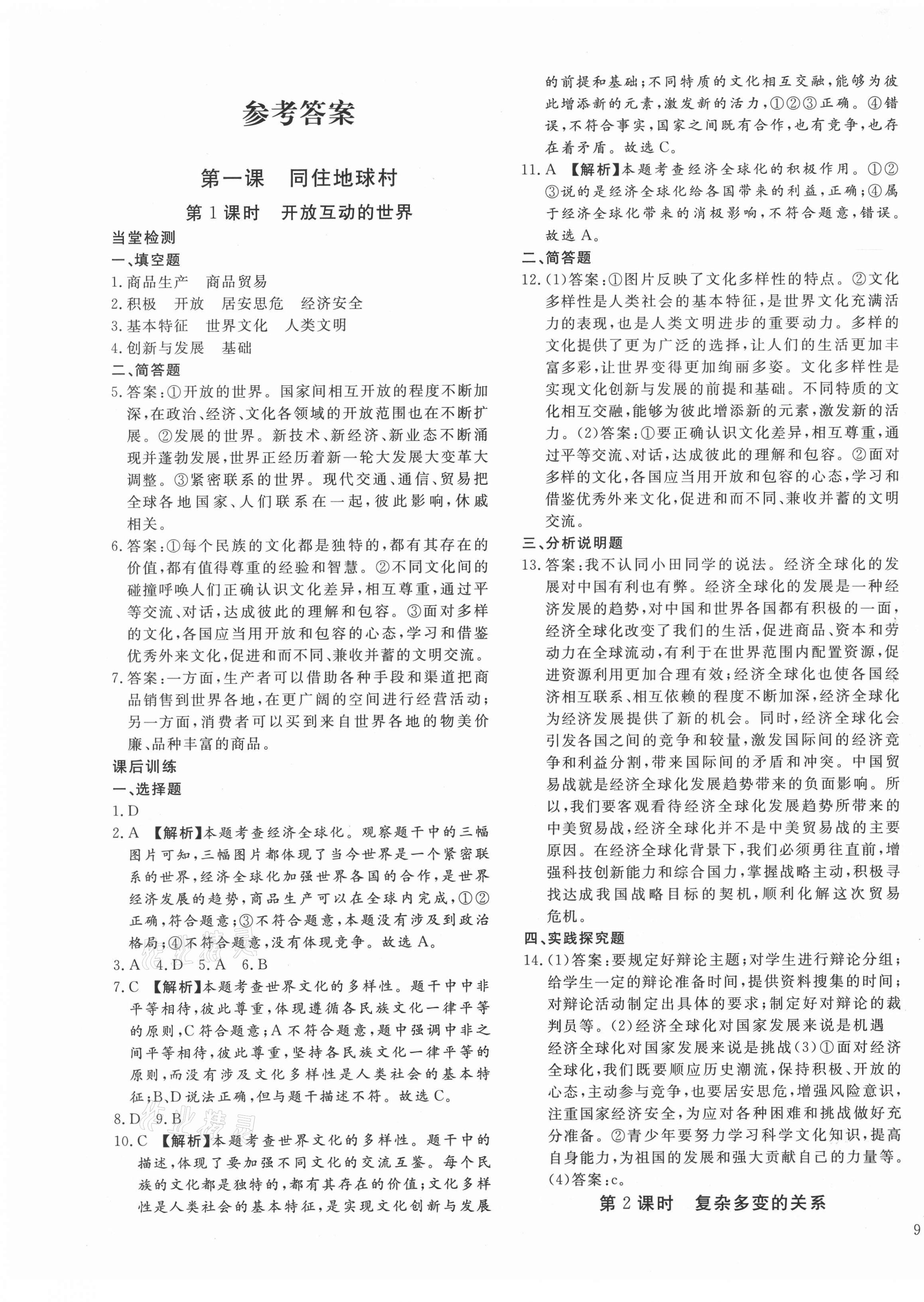 2021年導(dǎo)學(xué)練習(xí)九年級(jí)道德與法治下冊(cè)人教版山西專(zhuān)版 第1頁(yè)