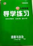 2021年導學練習九年級道德與法治下冊人教版山西專版