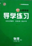 2021年導學練習九年級物理下冊人教版山西專版