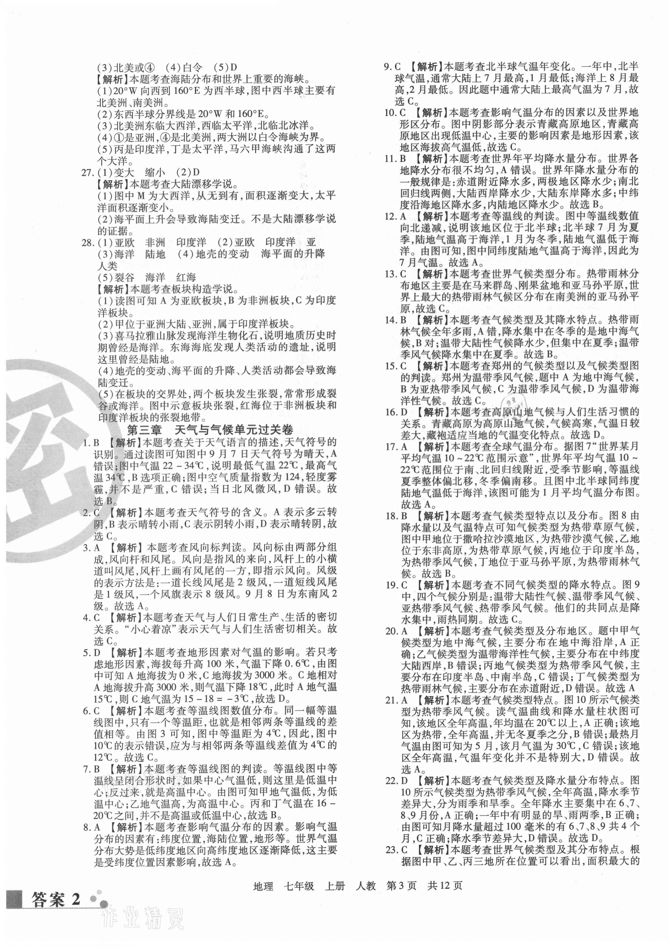 2020年期末考试必刷卷七年级地理上册人教版九县七区专版 第3页