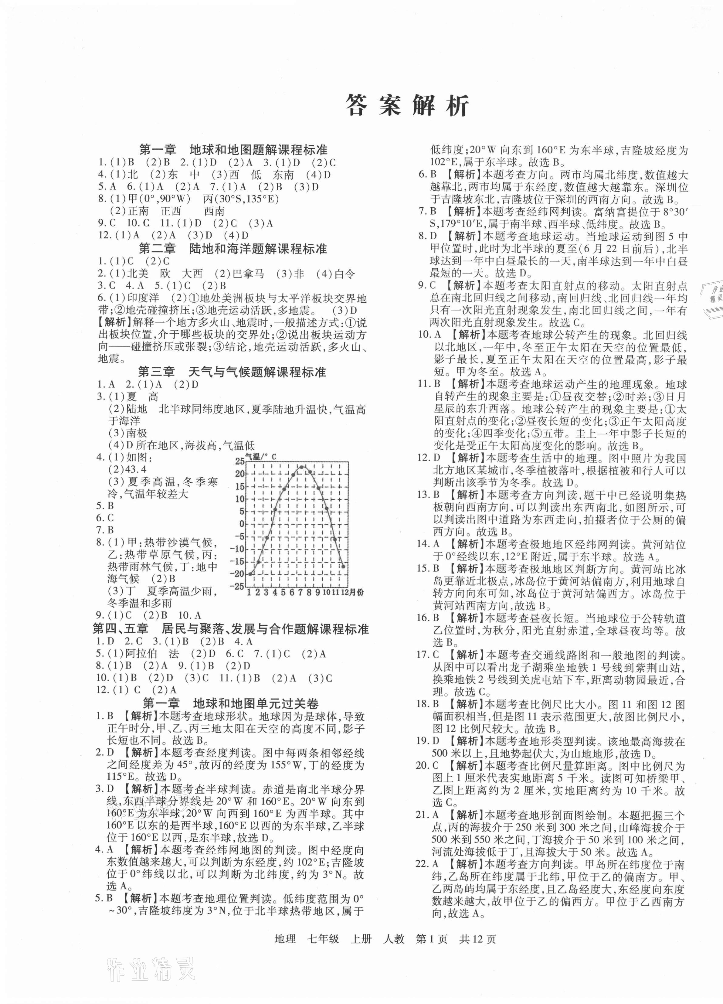 2020年期末考试必刷卷七年级地理上册人教版九县七区专版 第1页