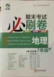 2020年期末考试必刷卷七年级地理上册人教版九县七区专版