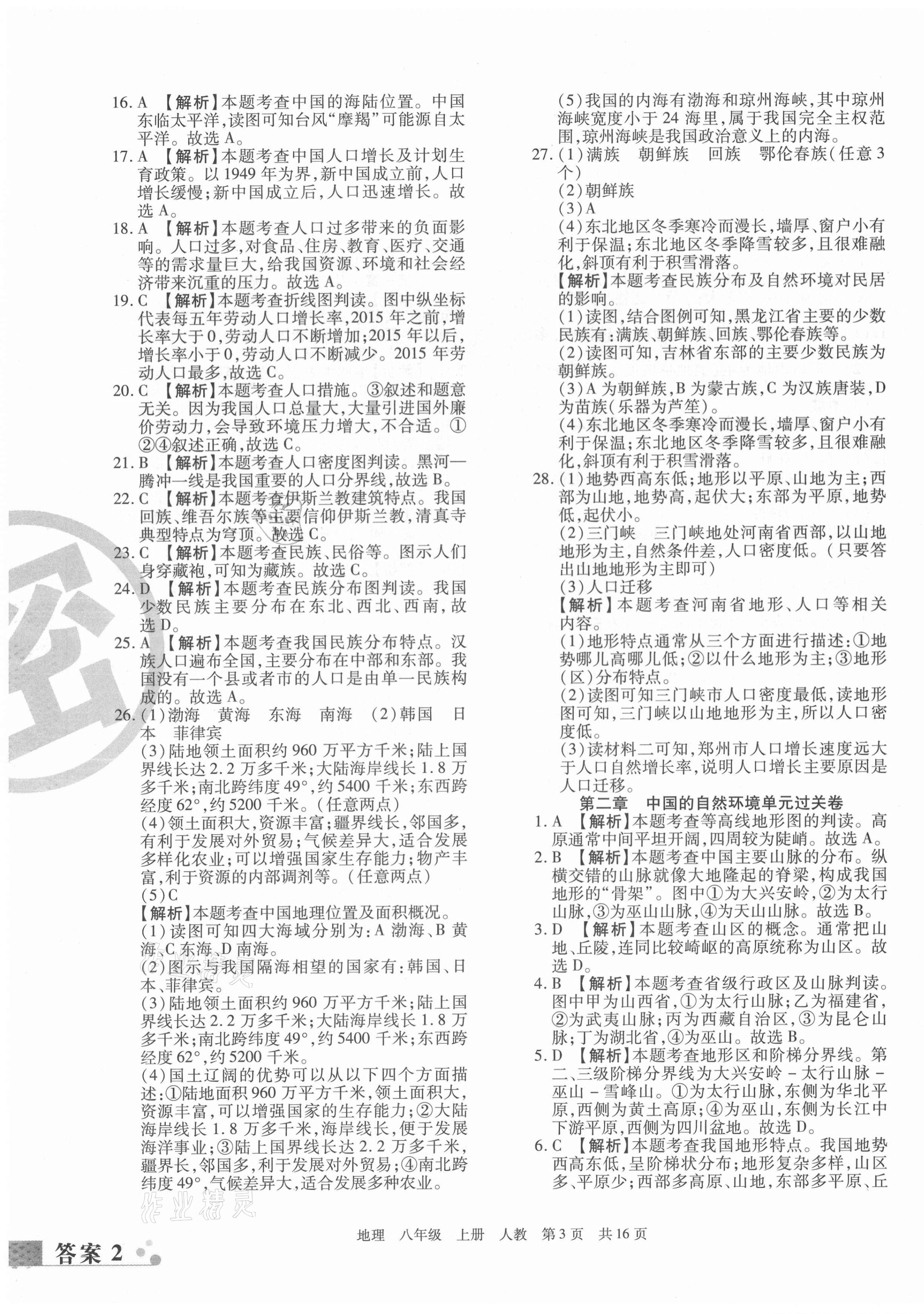 2020年期末考試必刷卷八年級(jí)地理上冊(cè)人教版九縣七區(qū)專(zhuān)版 第3頁(yè)