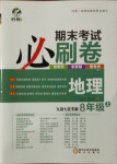 2020年期末考試必刷卷八年級(jí)地理上冊(cè)人教版九縣七區(qū)專版