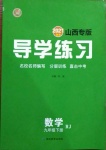 2021年導學練習九年級數學下冊人教版山西專版