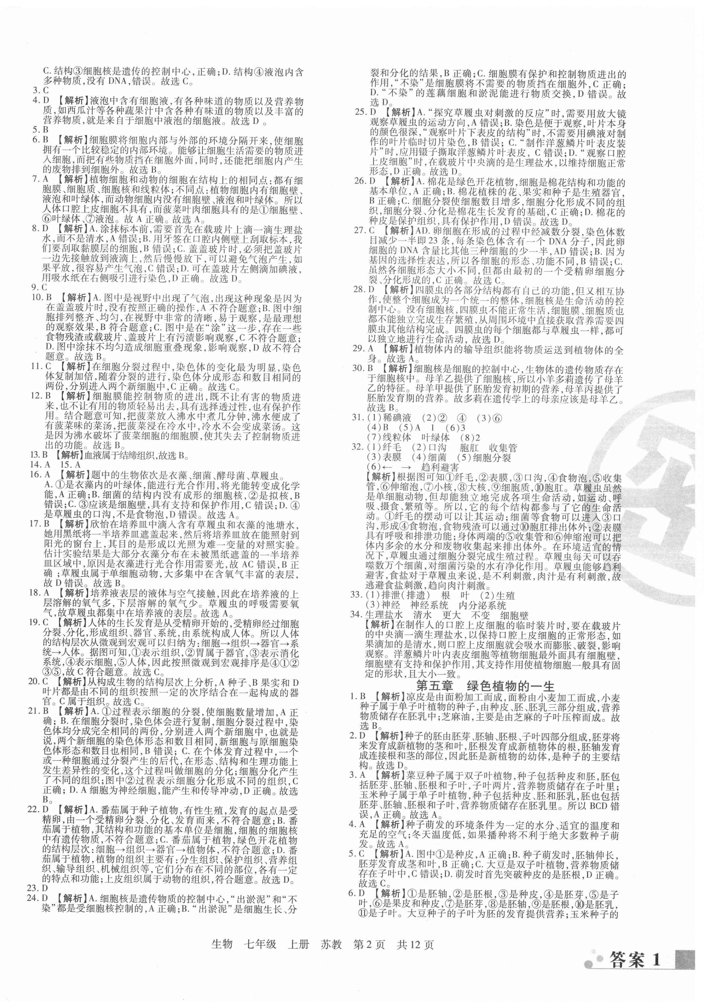 2020年期末考試必刷卷七年級生物上冊蘇教版九縣七區(qū)專版 第2頁