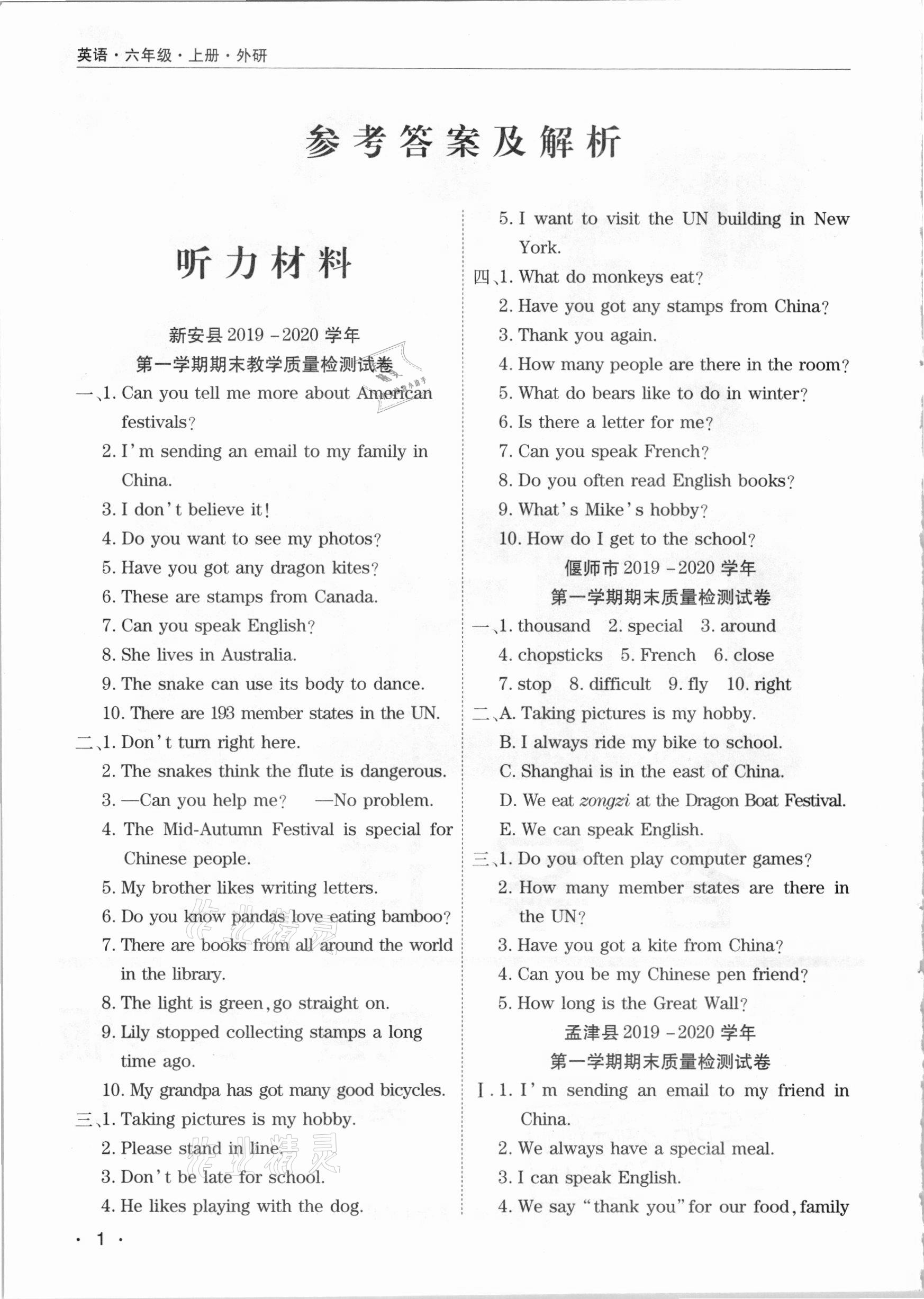 2020年期末考試必刷卷六年級英語上冊外研版九縣七區(qū)專版 參考答案第1頁