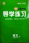 2021年導學練習九年級語文下冊人教版山西專版