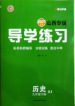 2021年導學練習九年級歷史下冊人教版山西專版