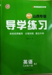 2021年導學練習九年級英語下冊人教版山西專版