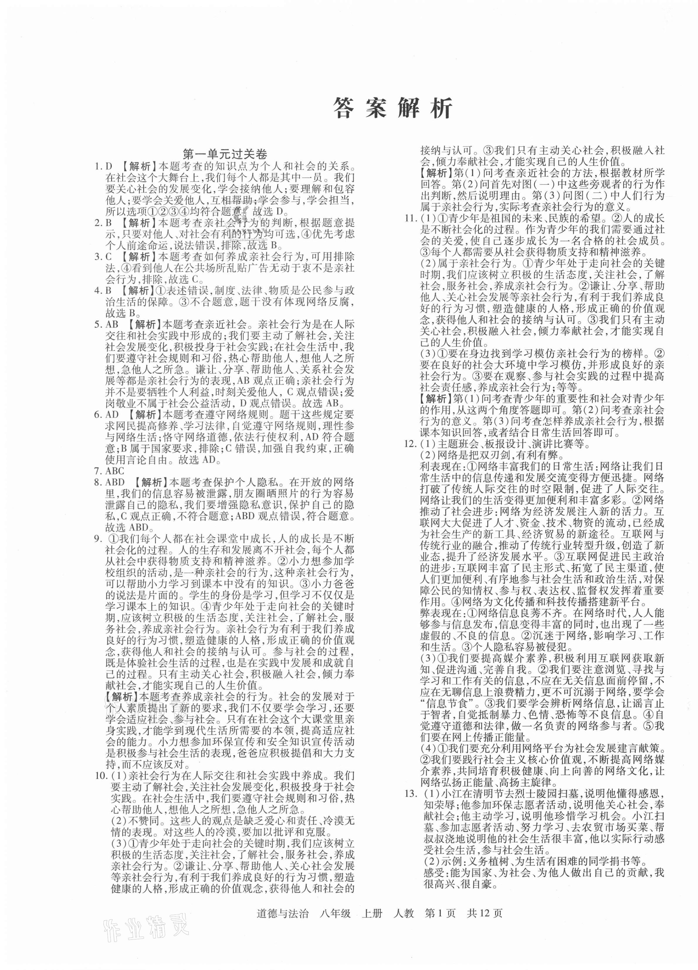 2020年期末考試必刷卷八年級(jí)道德與法治上冊(cè)人教版九縣七區(qū)專版 第1頁(yè)