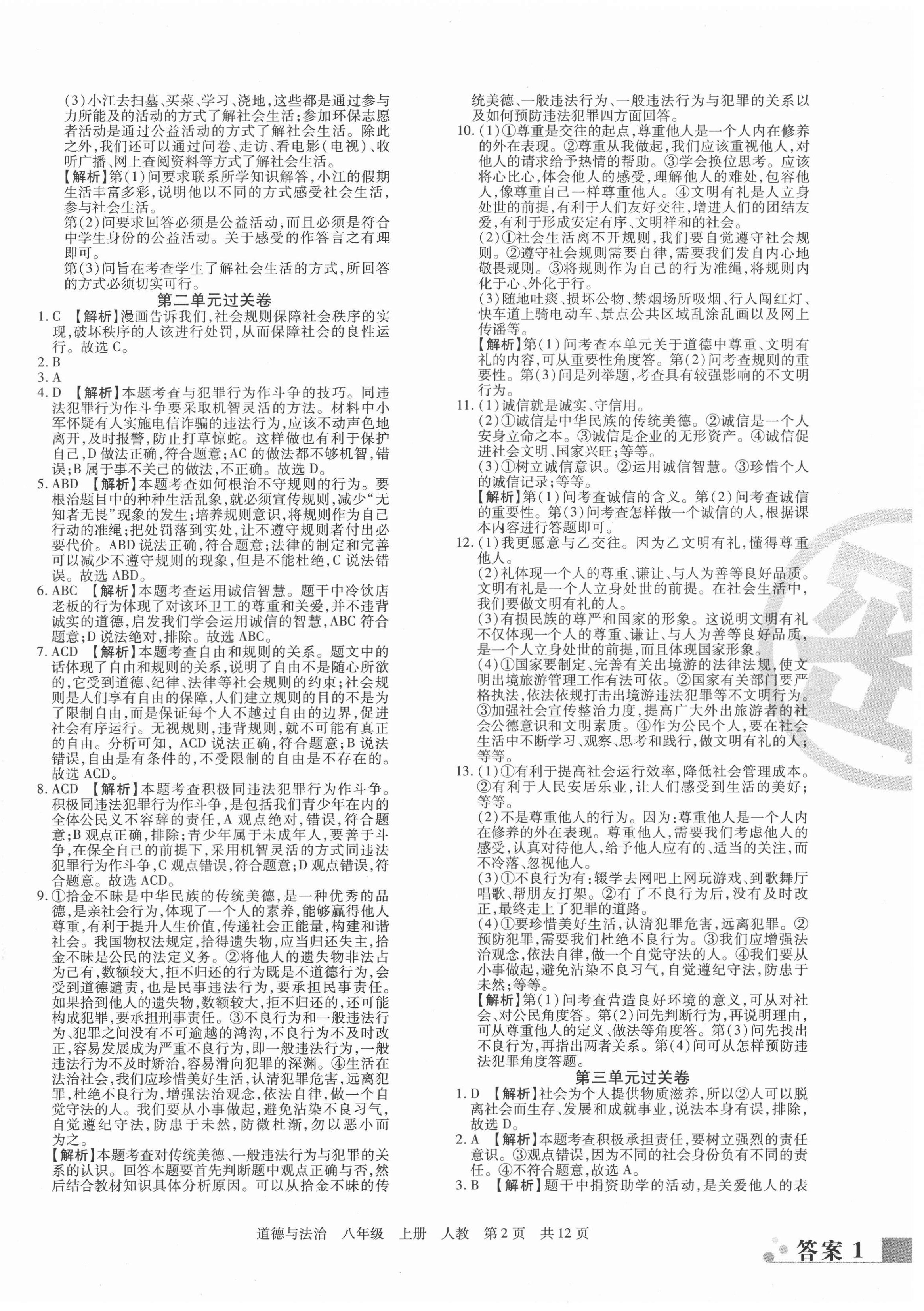 2020年期末考試必刷卷八年級(jí)道德與法治上冊(cè)人教版九縣七區(qū)專版 第2頁(yè)