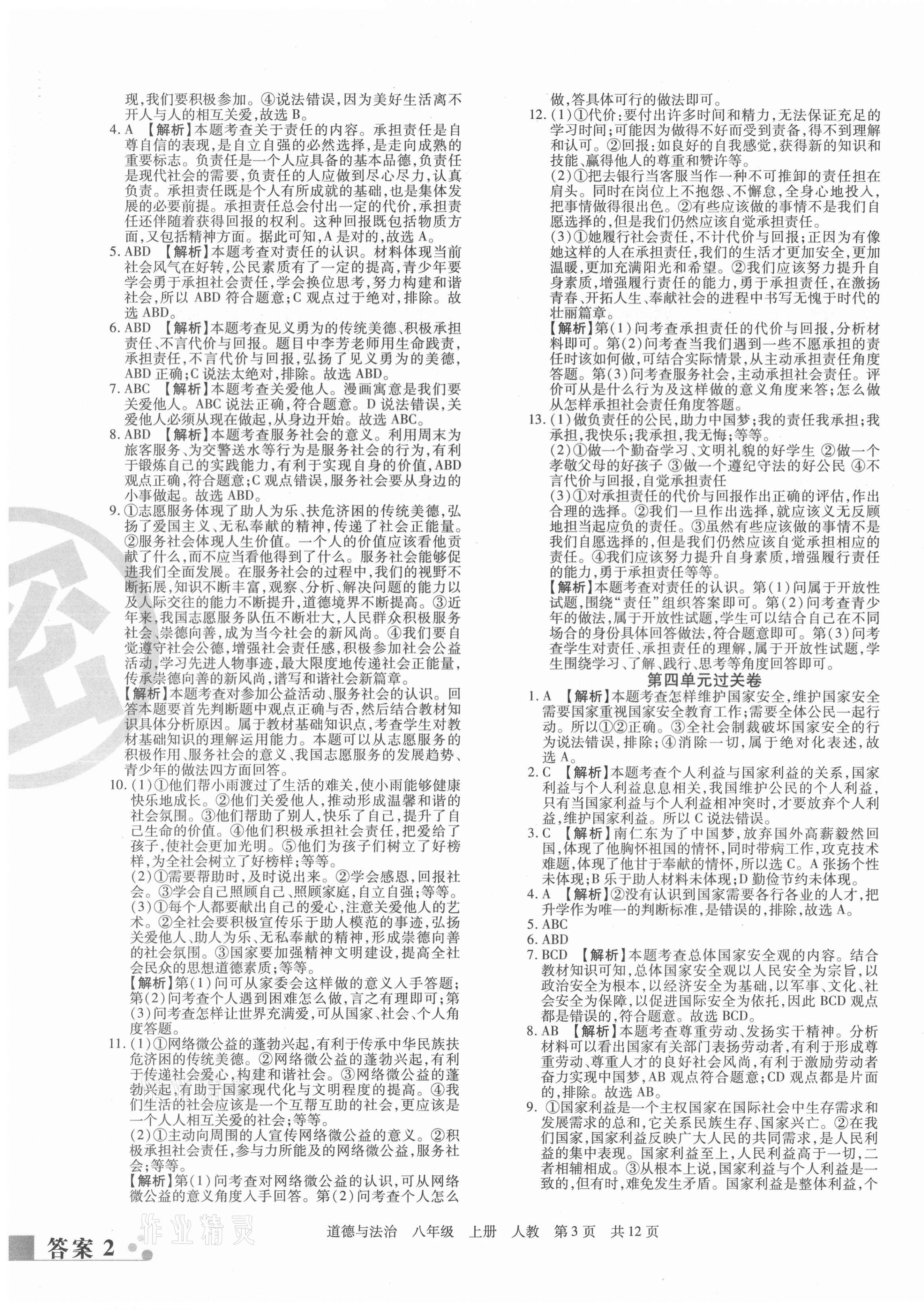 2020年期末考試必刷卷八年級(jí)道德與法治上冊(cè)人教版九縣七區(qū)專版 第3頁(yè)