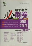 2020年期末考試必刷卷八年級(jí)道德與法治上冊(cè)人教版九縣七區(qū)專版