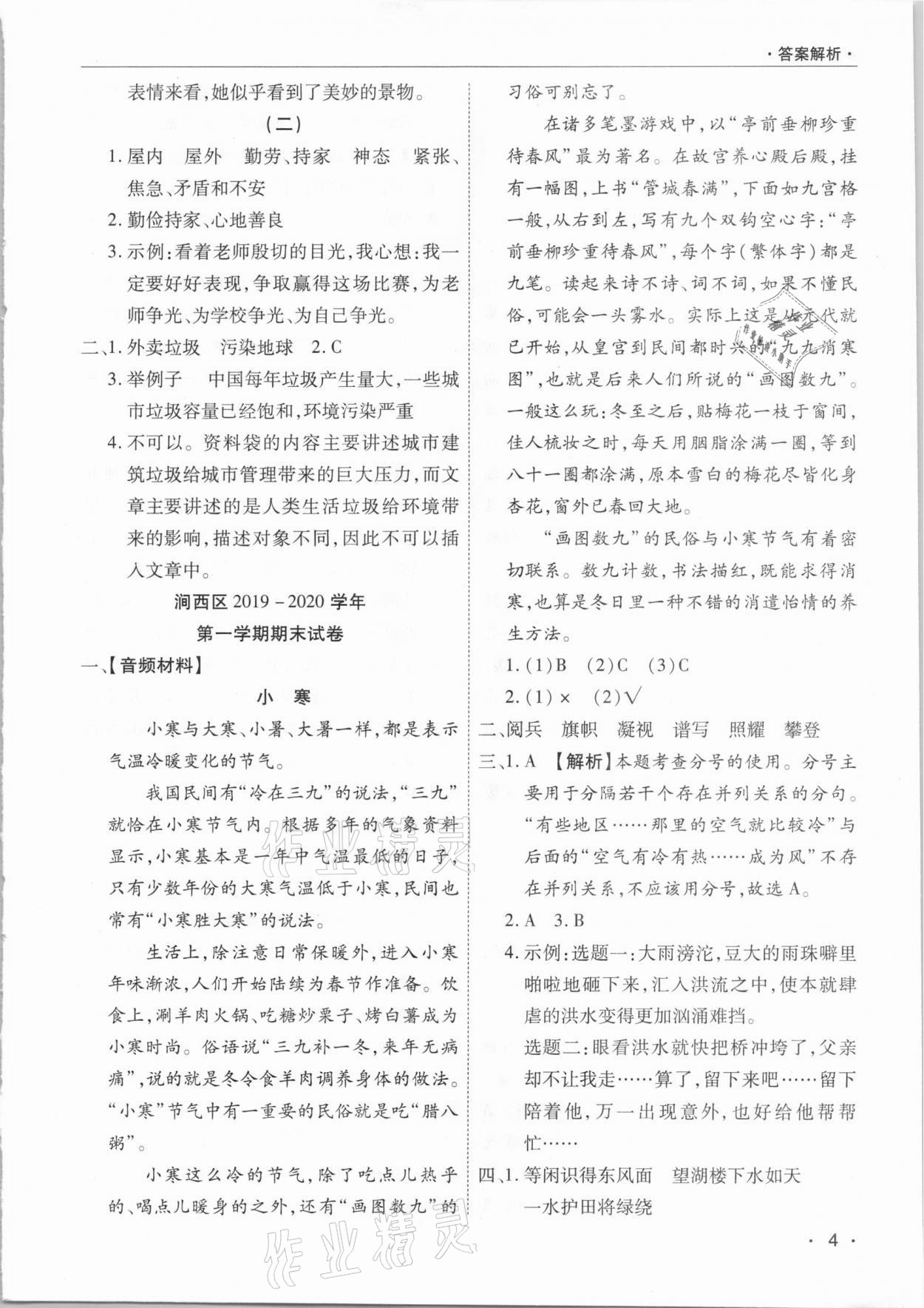 2020年期末考試必刷卷六年級語文上冊人教版九縣七區(qū)專版 參考答案第4頁