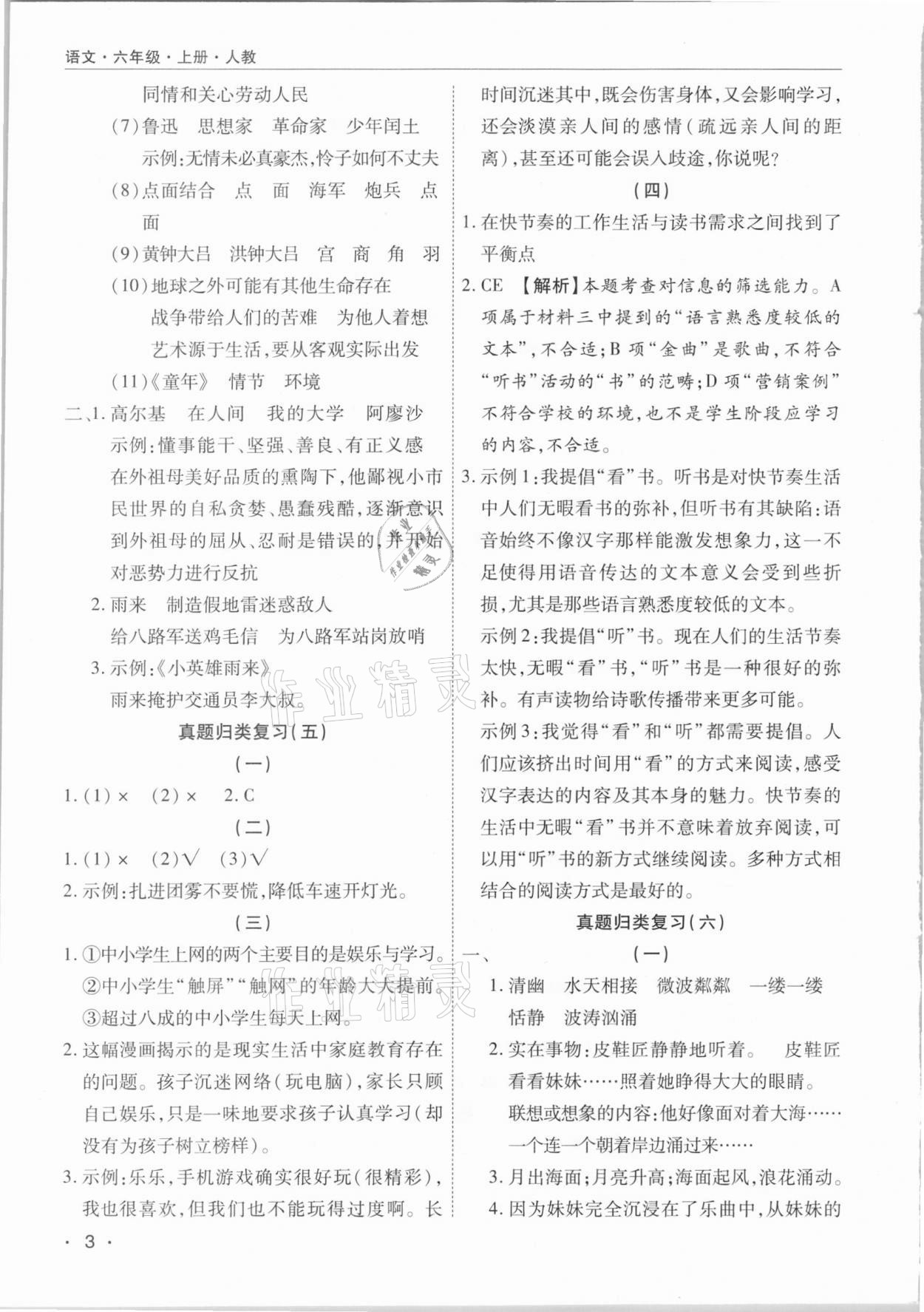 2020年期末考試必刷卷六年級(jí)語(yǔ)文上冊(cè)人教版九縣七區(qū)專(zhuān)版 參考答案第3頁(yè)