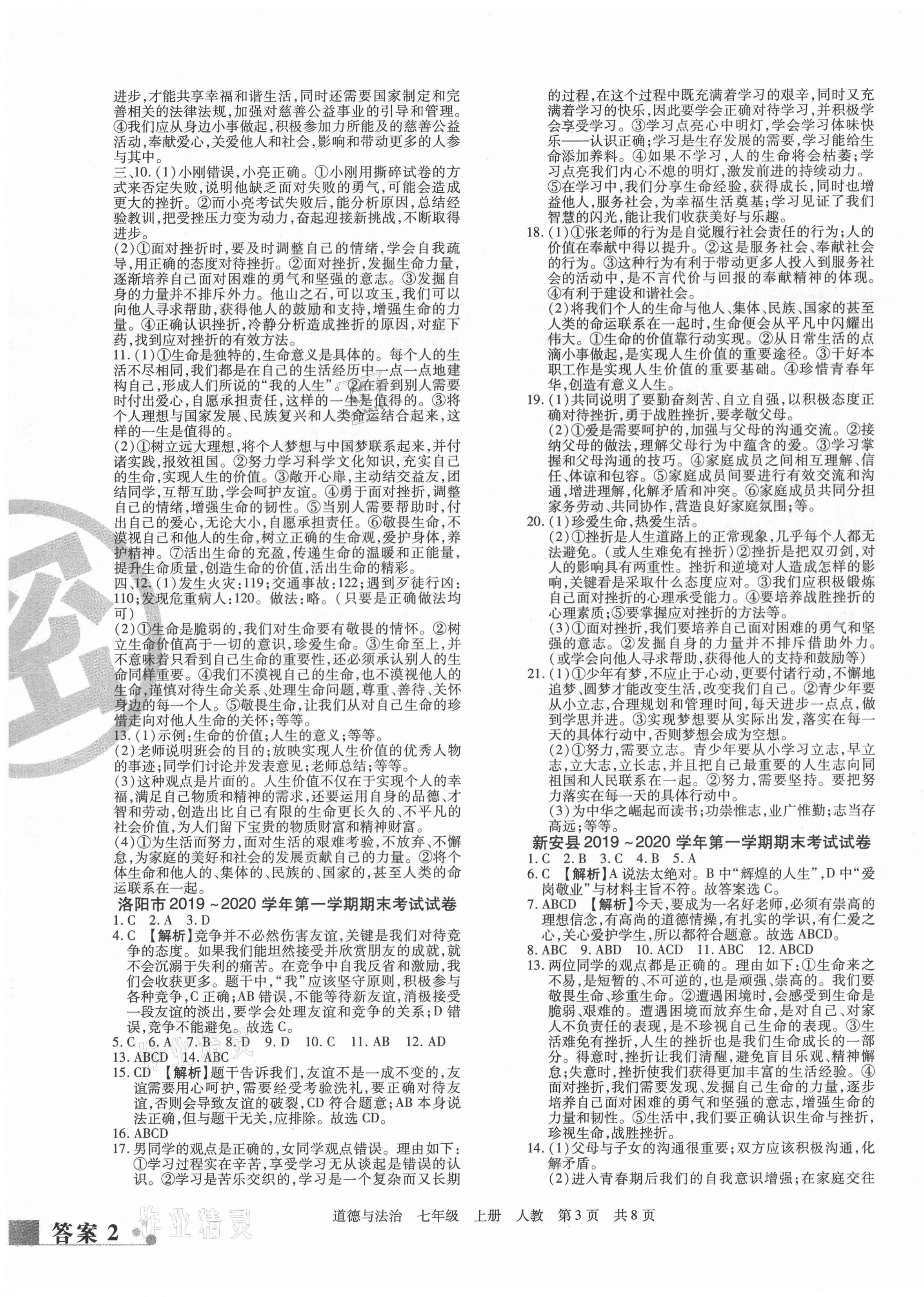 2020年期末考试必刷卷七年级道德与法治上册人教版九县七区专版 第3页