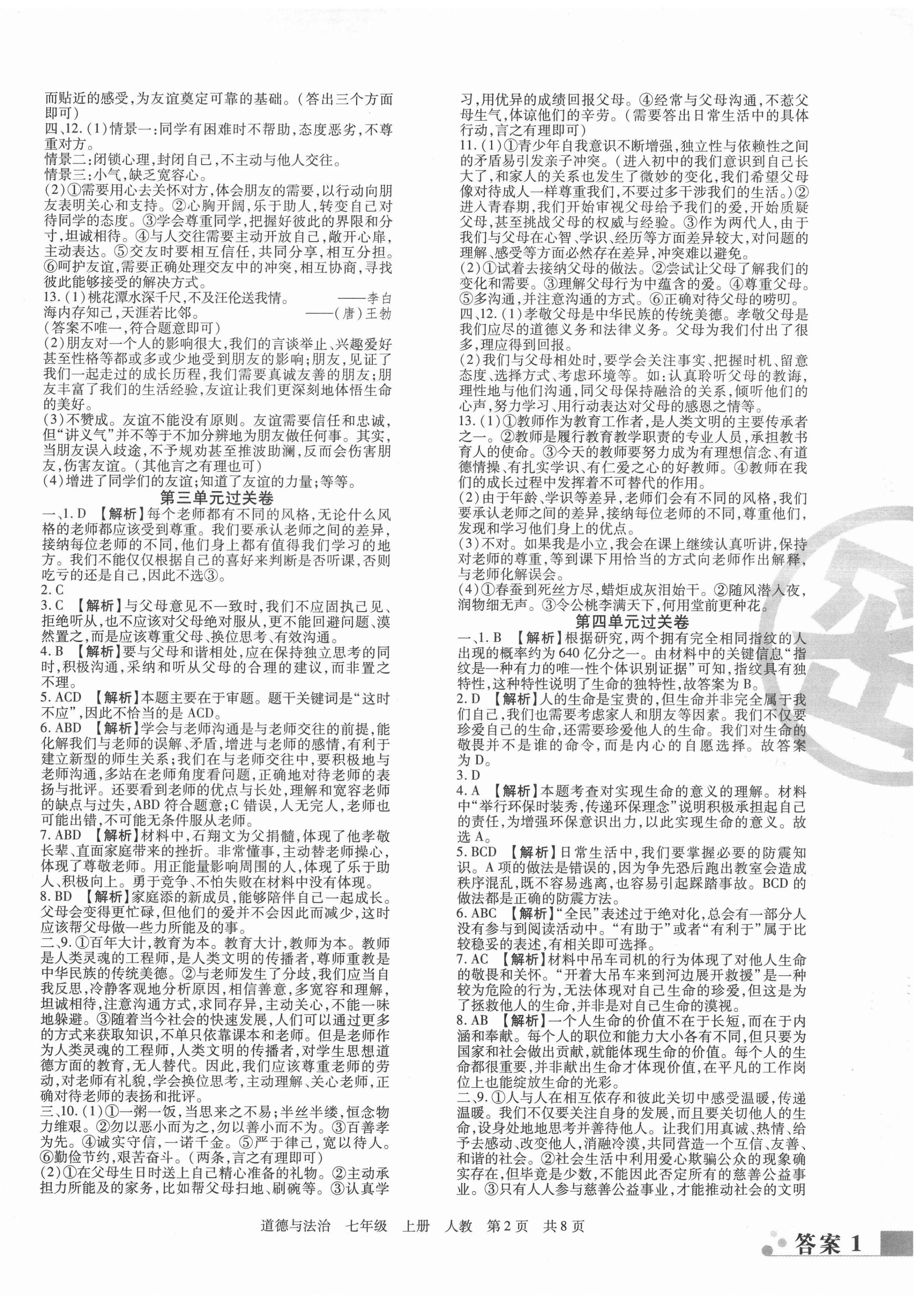 2020年期末考試必刷卷七年級道德與法治上冊人教版九縣七區(qū)專版 第2頁