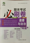 2020年期末考試必刷卷七年級道德與法治上冊人教版九縣七區(qū)專版