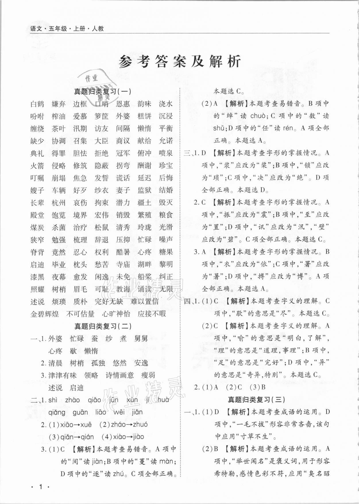 2020年期末考試必刷卷五年級(jí)語(yǔ)文上冊(cè)人教版九縣七區(qū)專版 參考答案第1頁(yè)