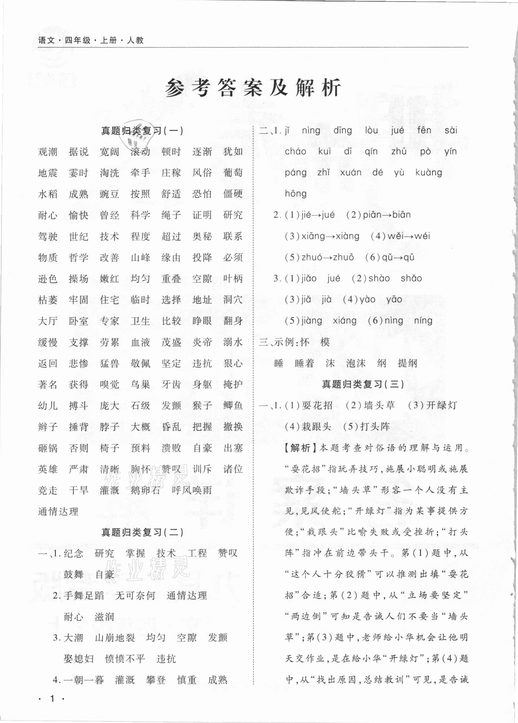 2020年期末考試必刷卷四年級語文上冊人教版九縣七區(qū)專版 參考答案第1頁