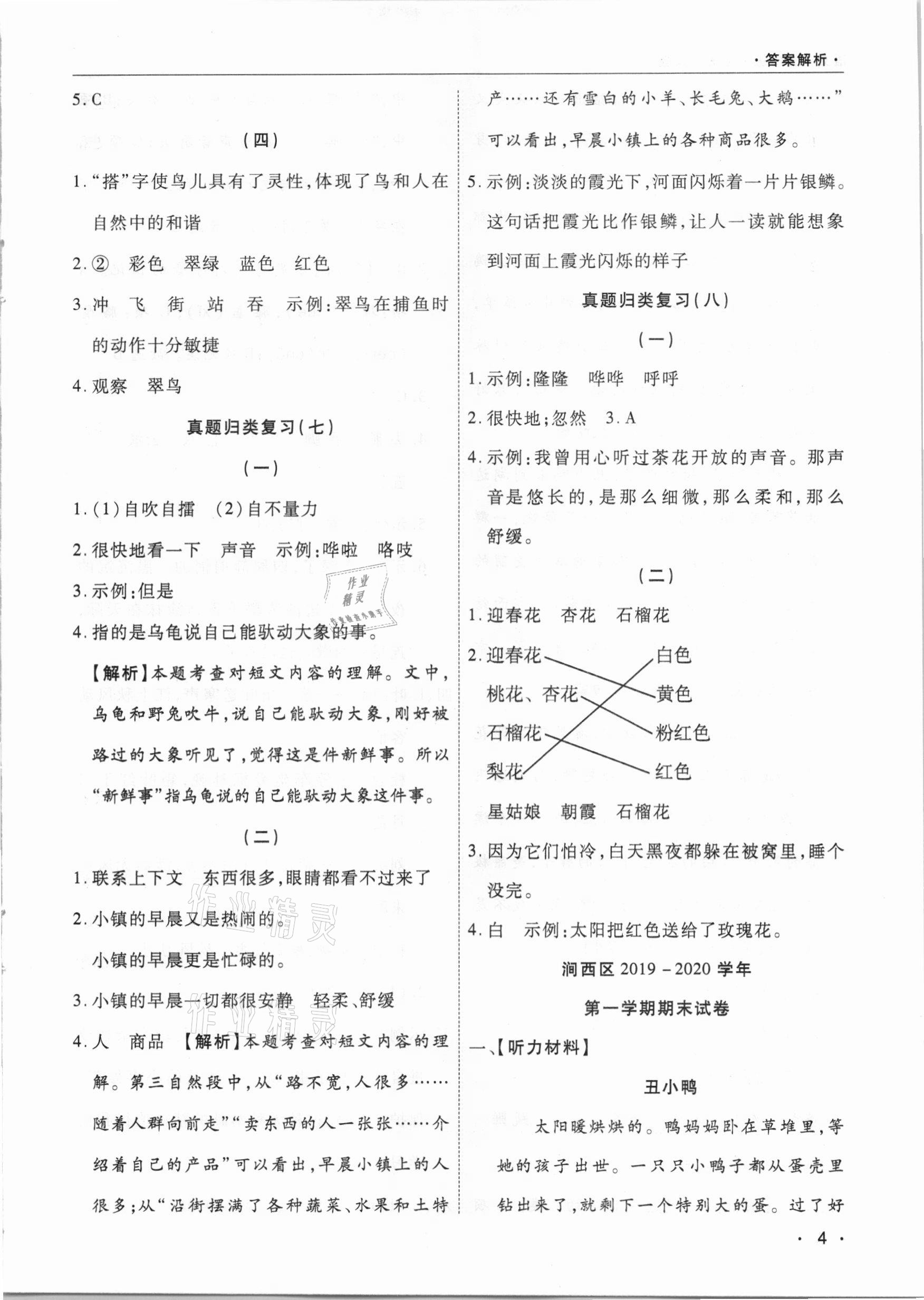 2020年期末考試必刷卷三年級語文上冊人教版九縣七區(qū)專版 參考答案第4頁