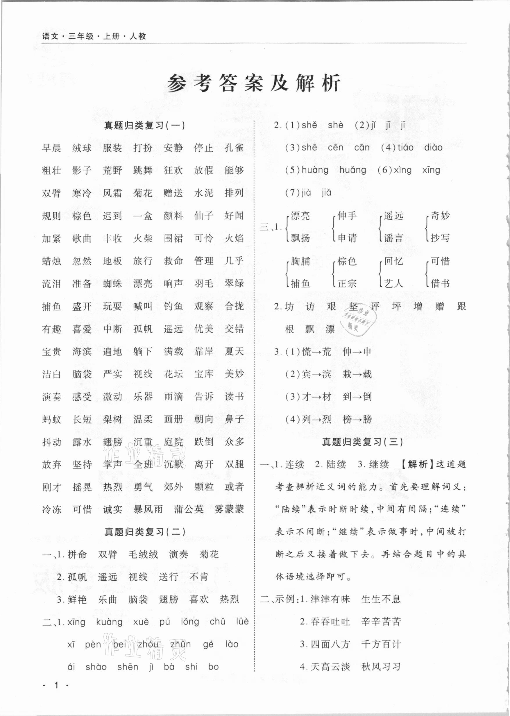 2020年期末考試必刷卷三年級語文上冊人教版九縣七區(qū)專版 參考答案第1頁