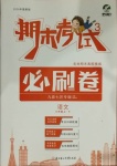 2020年期末考試必刷卷三年級語文上冊人教版九縣七區(qū)專版