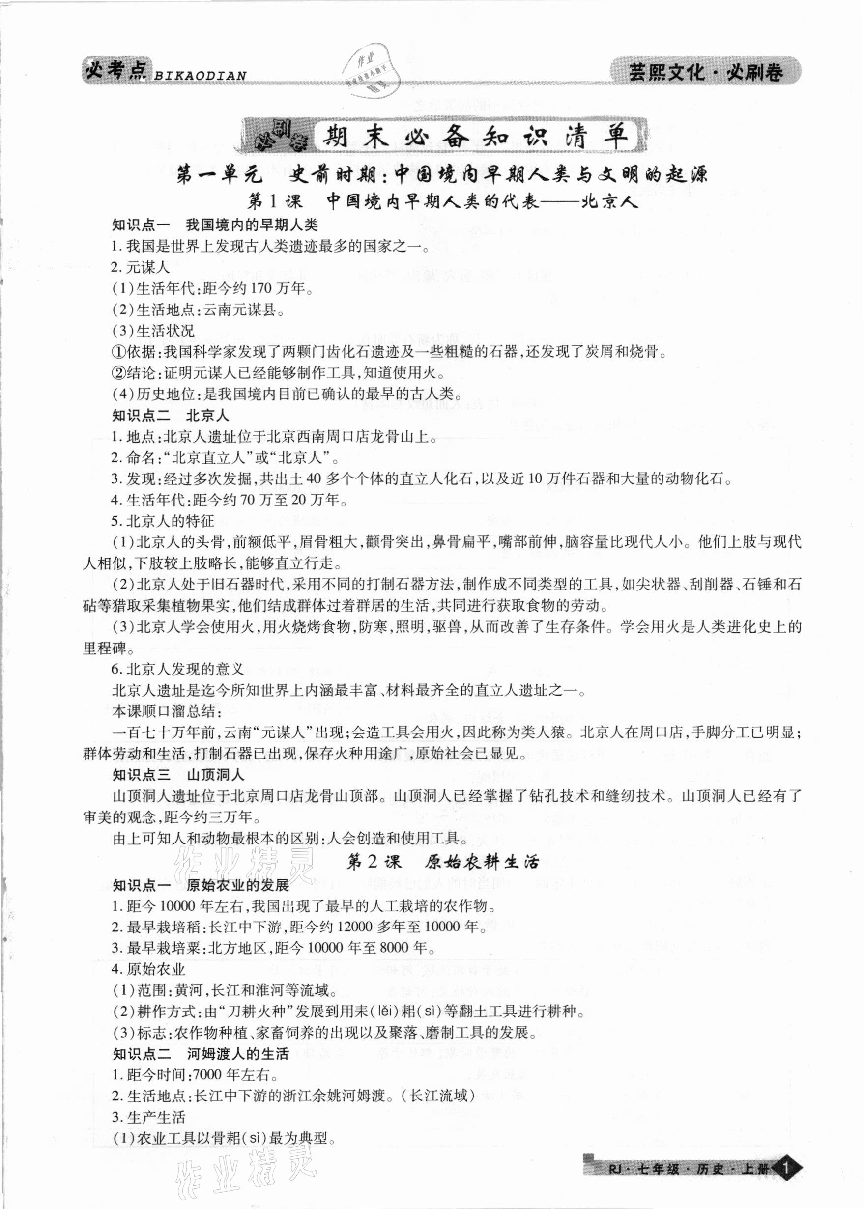 2020年期末考試必刷卷七年級(jí)歷史上冊(cè)人教版九縣七區(qū) 專版 第1頁(yè)