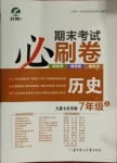 2020年期末考試必刷卷七年級(jí)歷史上冊(cè)人教版九縣七區(qū) 專版