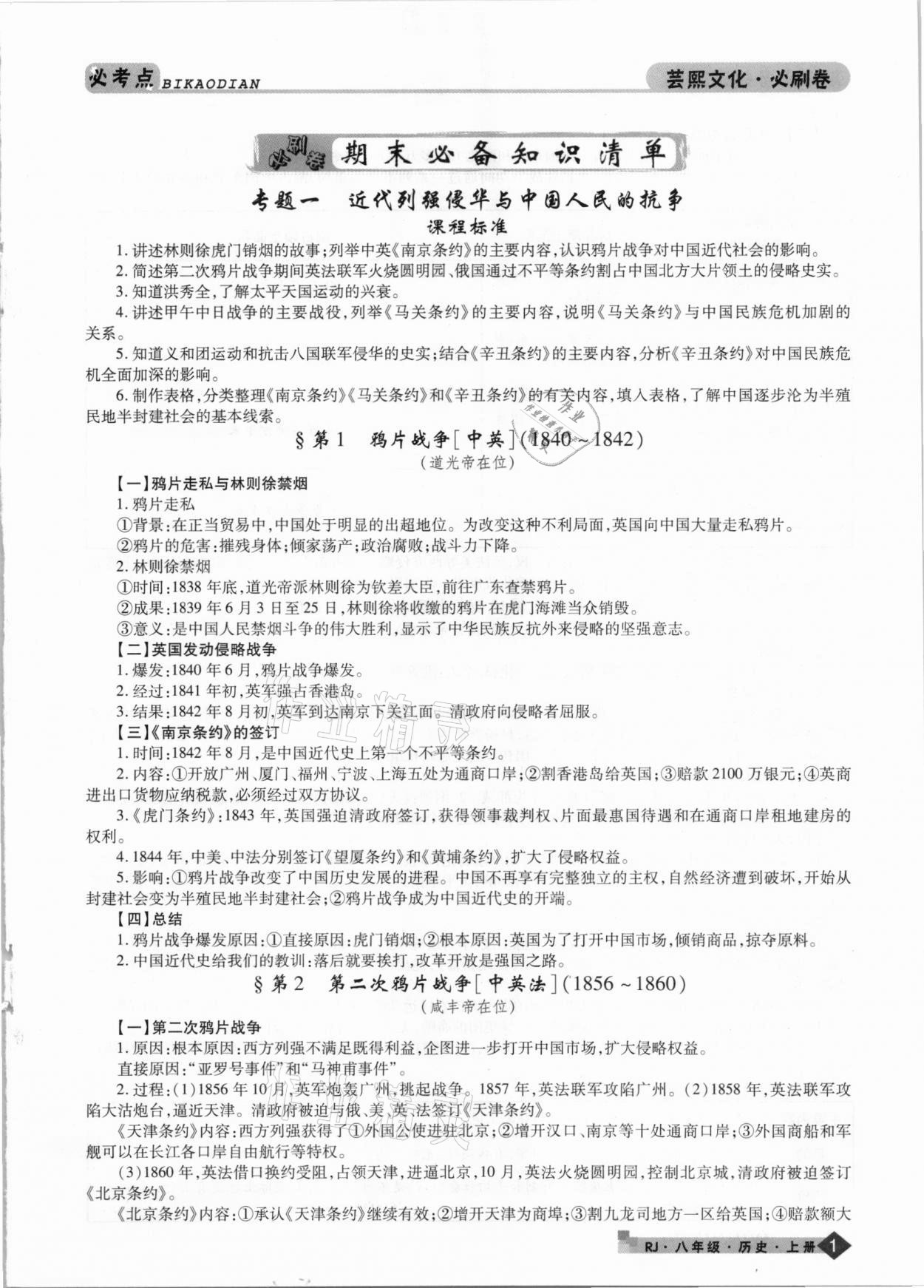 2020年期末考試必刷卷八年級(jí)歷史上冊(cè)人教版九縣七區(qū)專版 第1頁(yè)