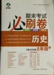 2020年期末考試必刷卷八年級(jí)歷史上冊(cè)人教版九縣七區(qū)專版