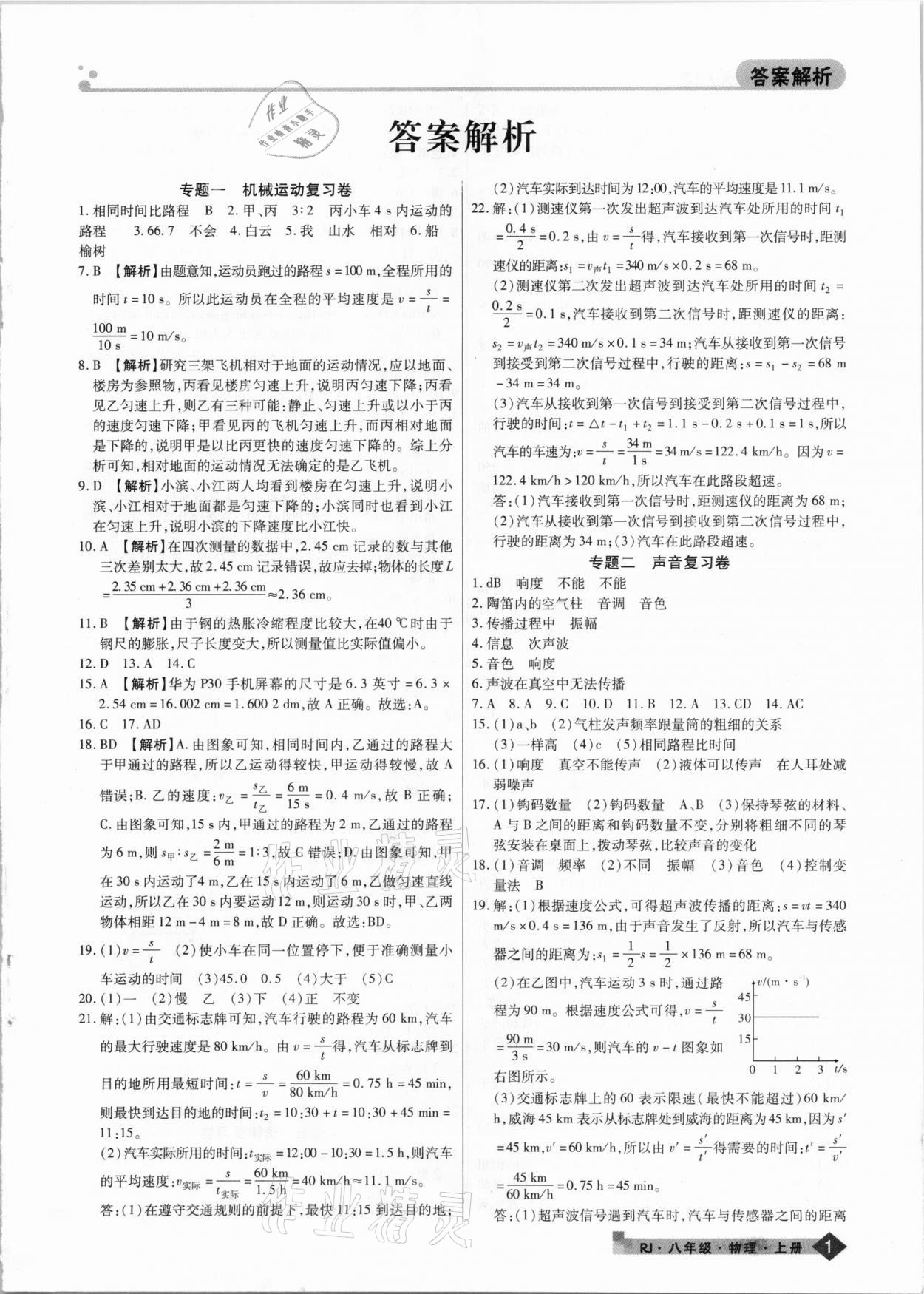 2020年期末考試必刷卷八年級物理上冊人教版九縣七區(qū)專版 第1頁