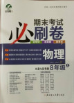 2020年期末考試必刷卷八年級(jí)物理上冊(cè)人教版九縣七區(qū)專(zhuān)版