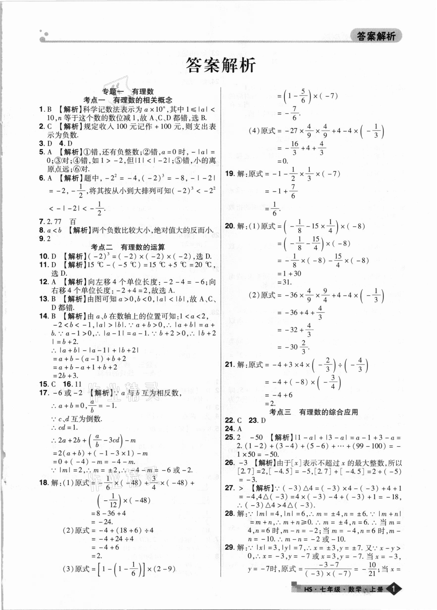 2020年期末考试必刷卷七年级数学上册华师大版九县七区专版 第1页