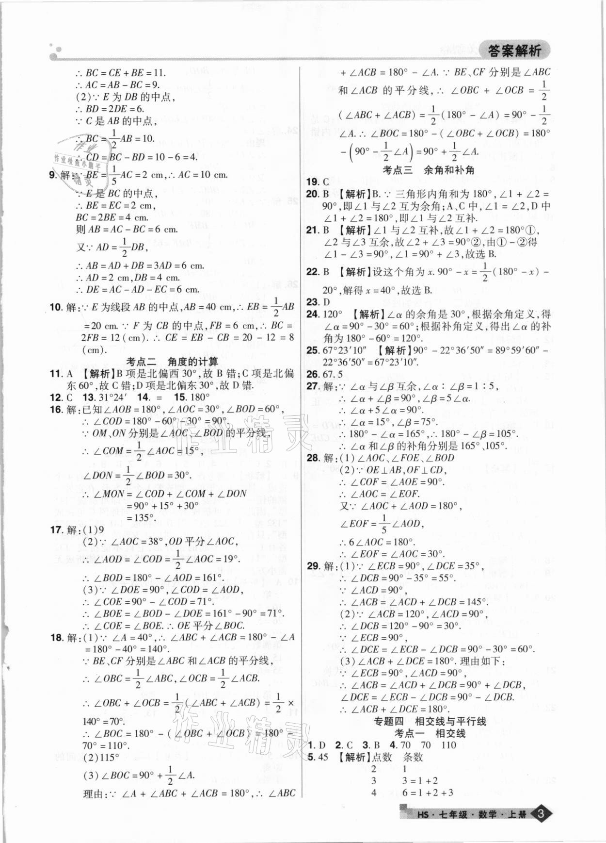 2020年期末考试必刷卷七年级数学上册华师大版九县七区专版 第3页