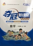 2020年夺冠新课堂随堂练测一年级数学上册北师大版