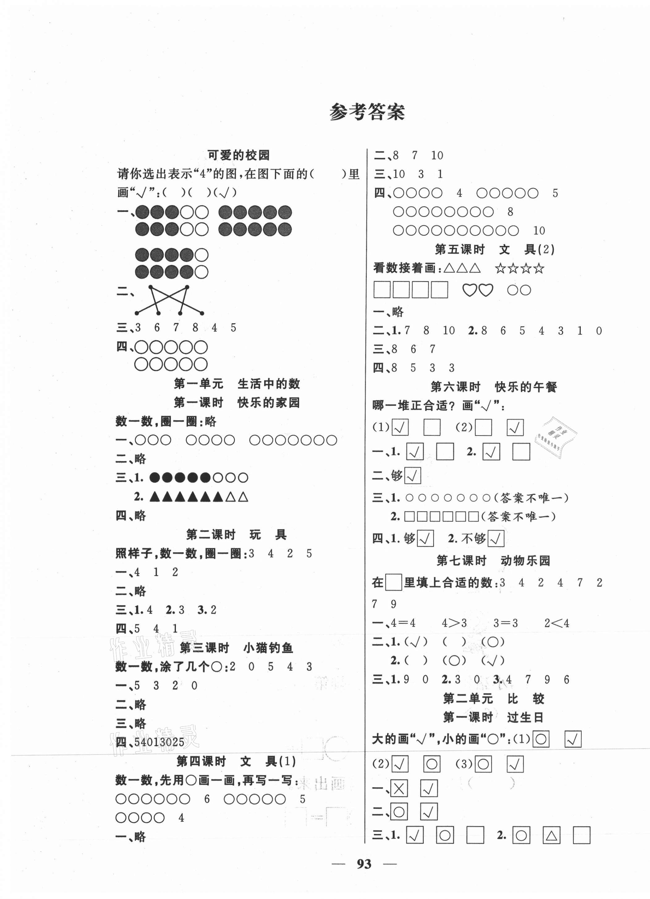 2020年夺冠新课堂随堂练测一年级数学上册北师大版 第1页