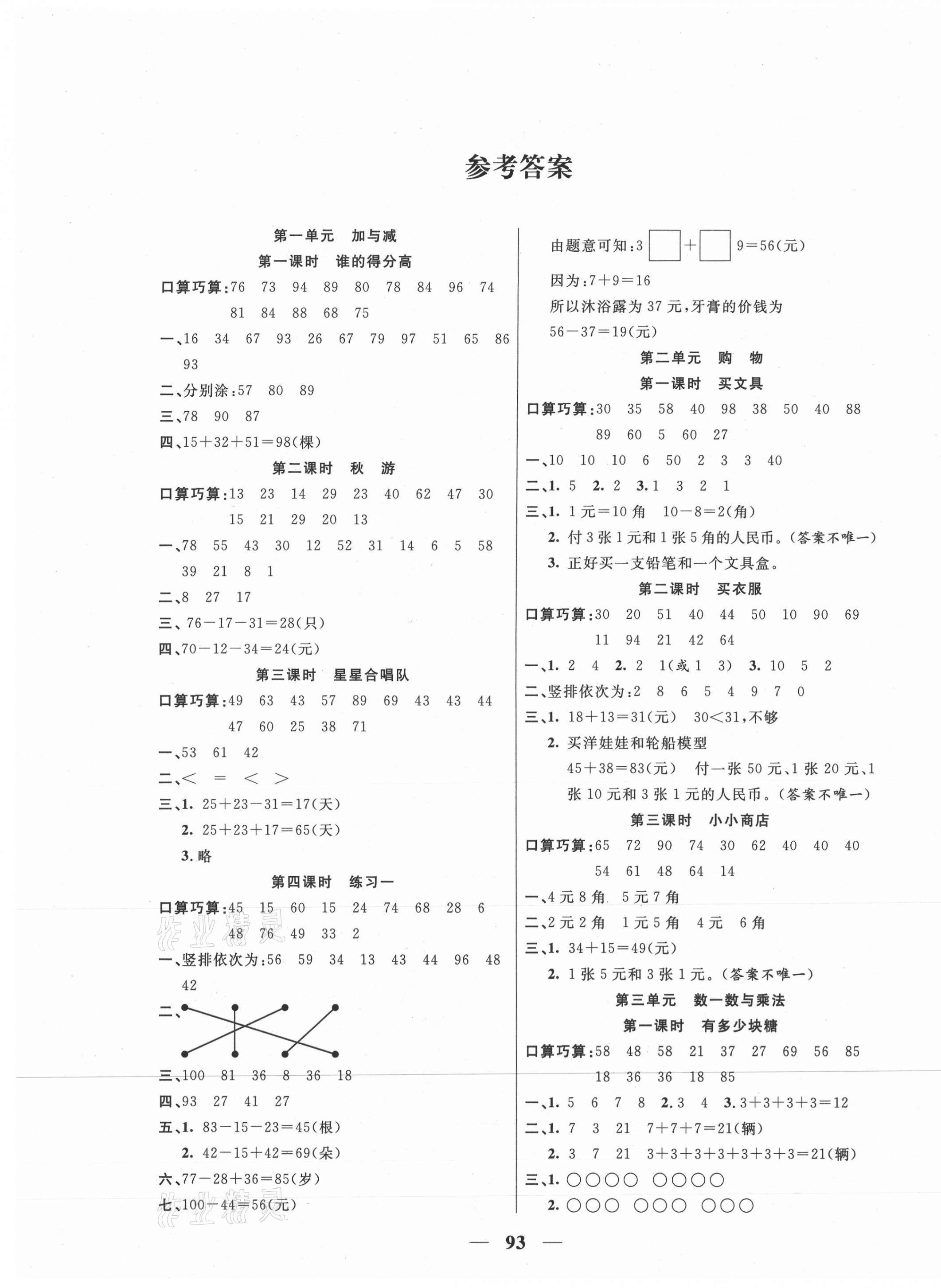 2020年奪冠新課堂隨堂練測二年級(jí)數(shù)學(xué)上冊北師大版 參考答案第1頁