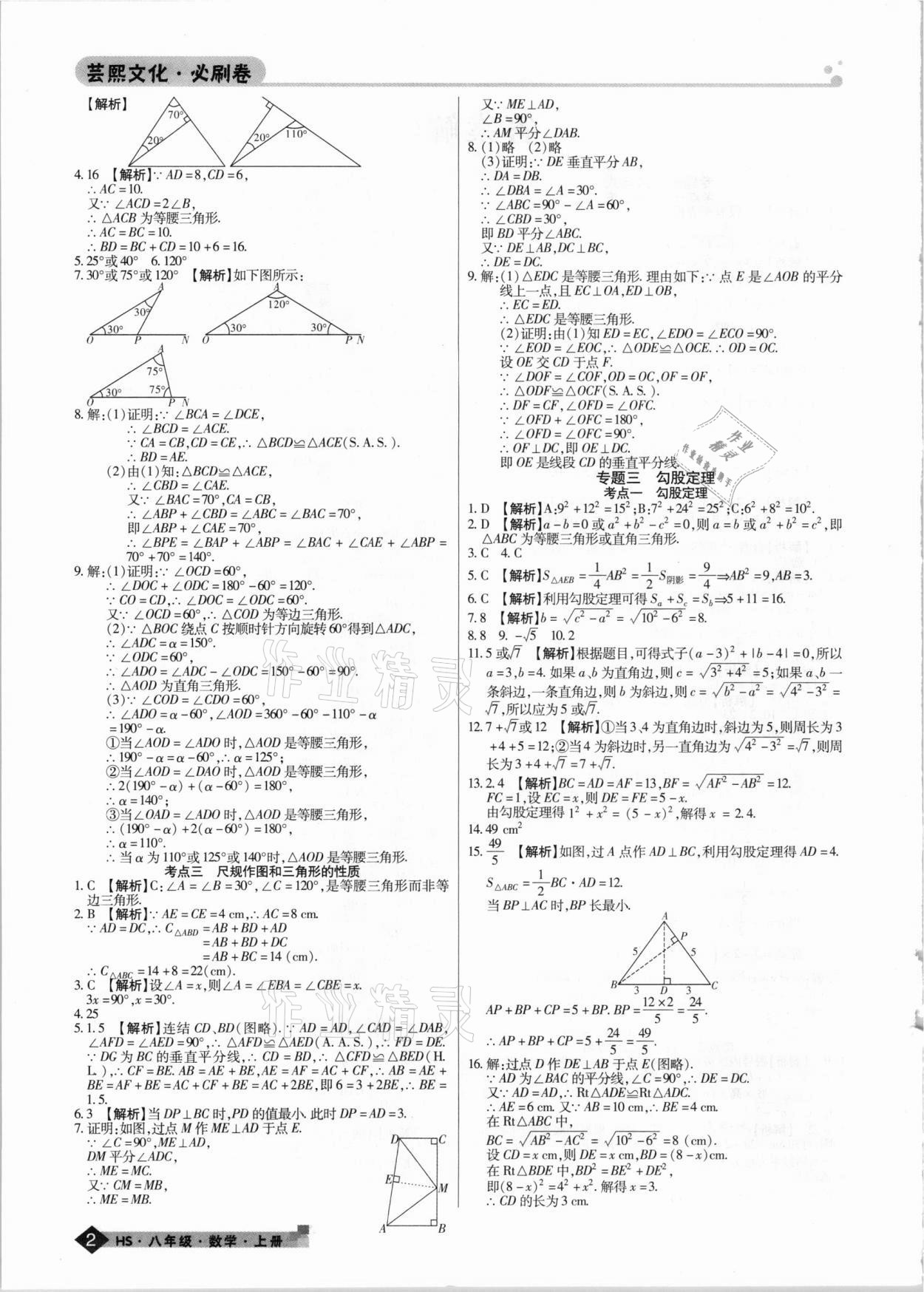 2020年期末考試必刷卷八年級數(shù)學(xué)上冊華師大版九縣七區(qū)專版 第2頁