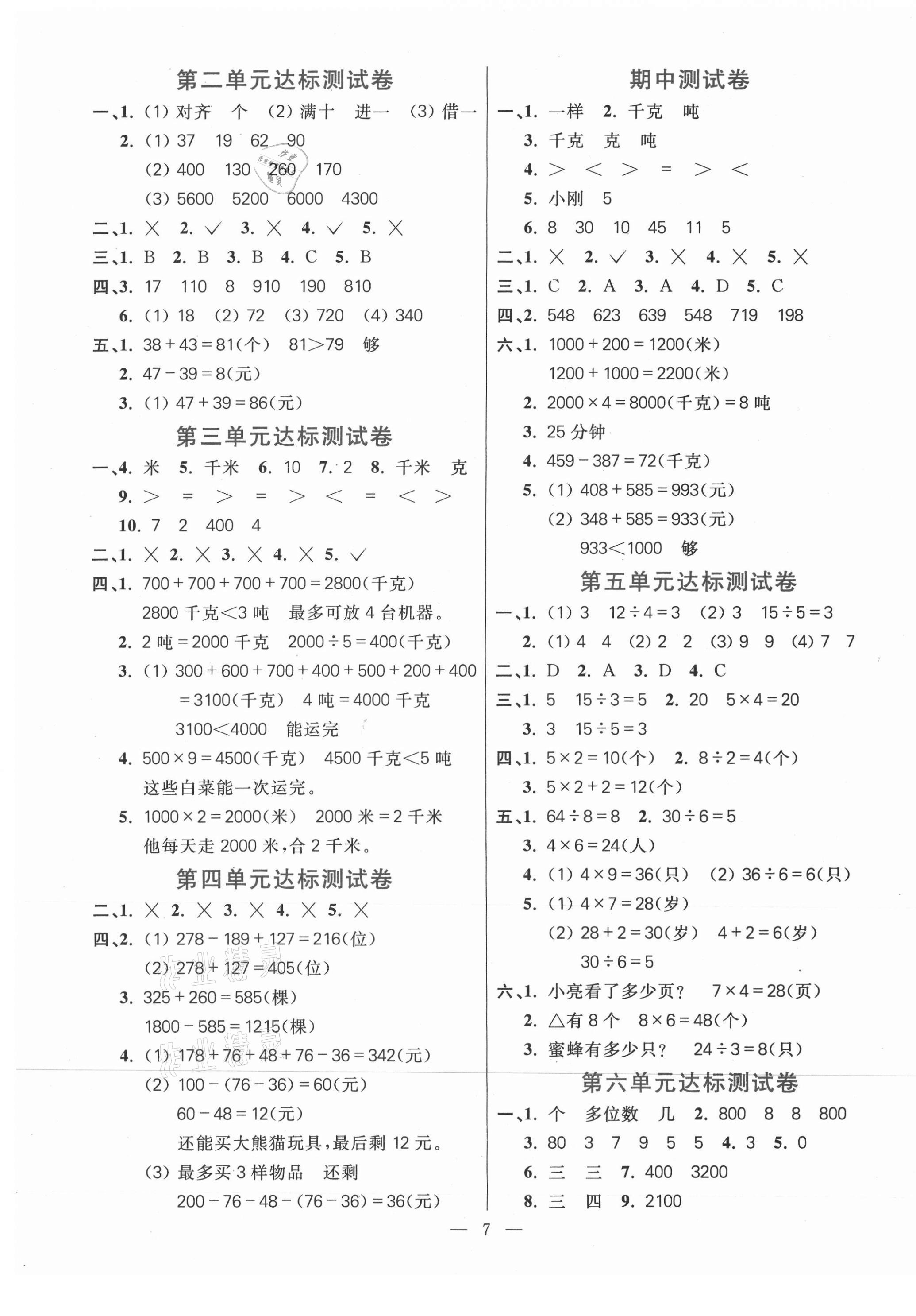 2020年100分闖關(guān)同步練習(xí)冊(cè)三年級(jí)數(shù)學(xué)上冊(cè)人教版 第1頁(yè)