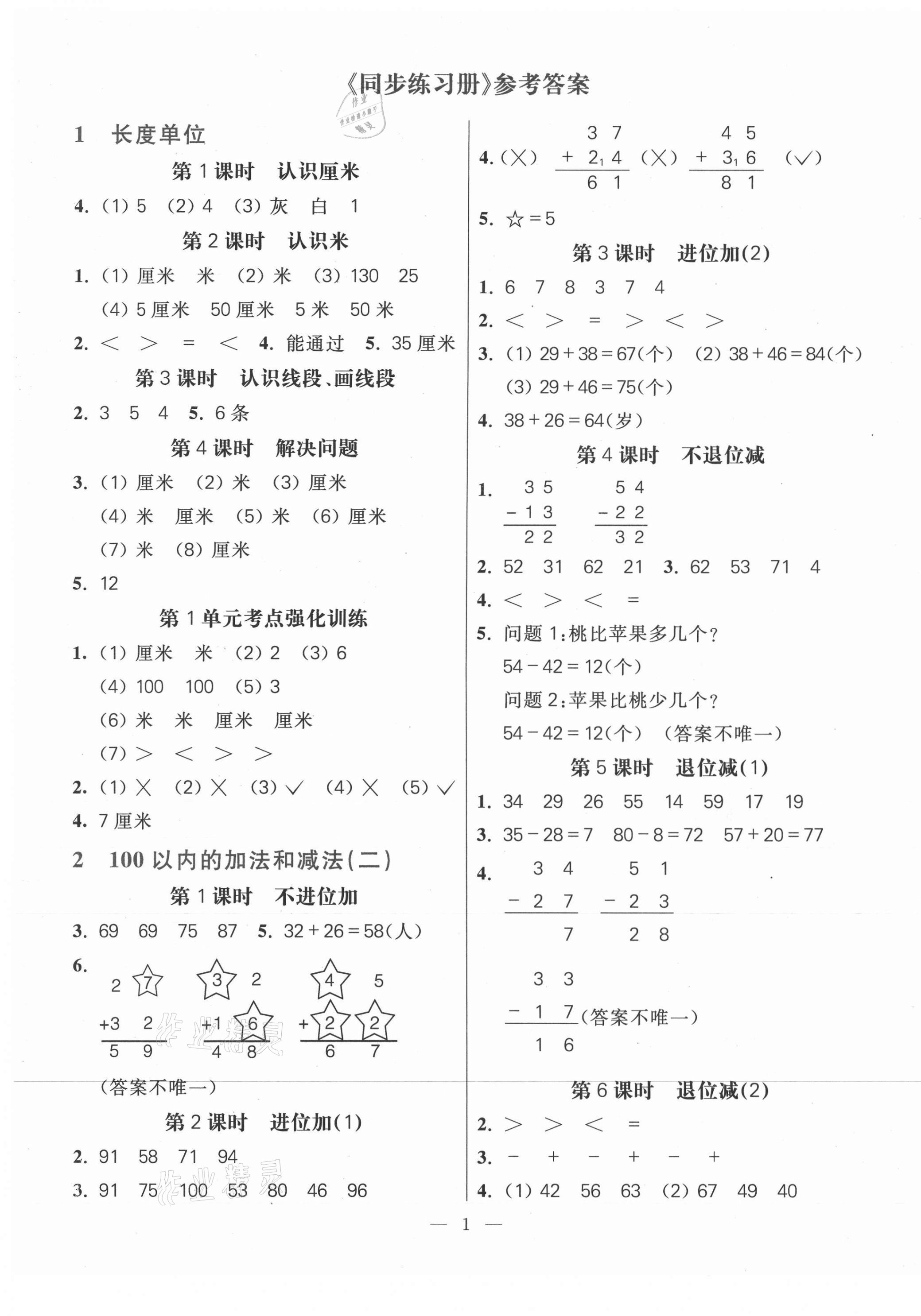 2020年100分闖關(guān)同步練習(xí)冊(cè)二年級(jí)數(shù)學(xué)上冊(cè)人教版 第1頁