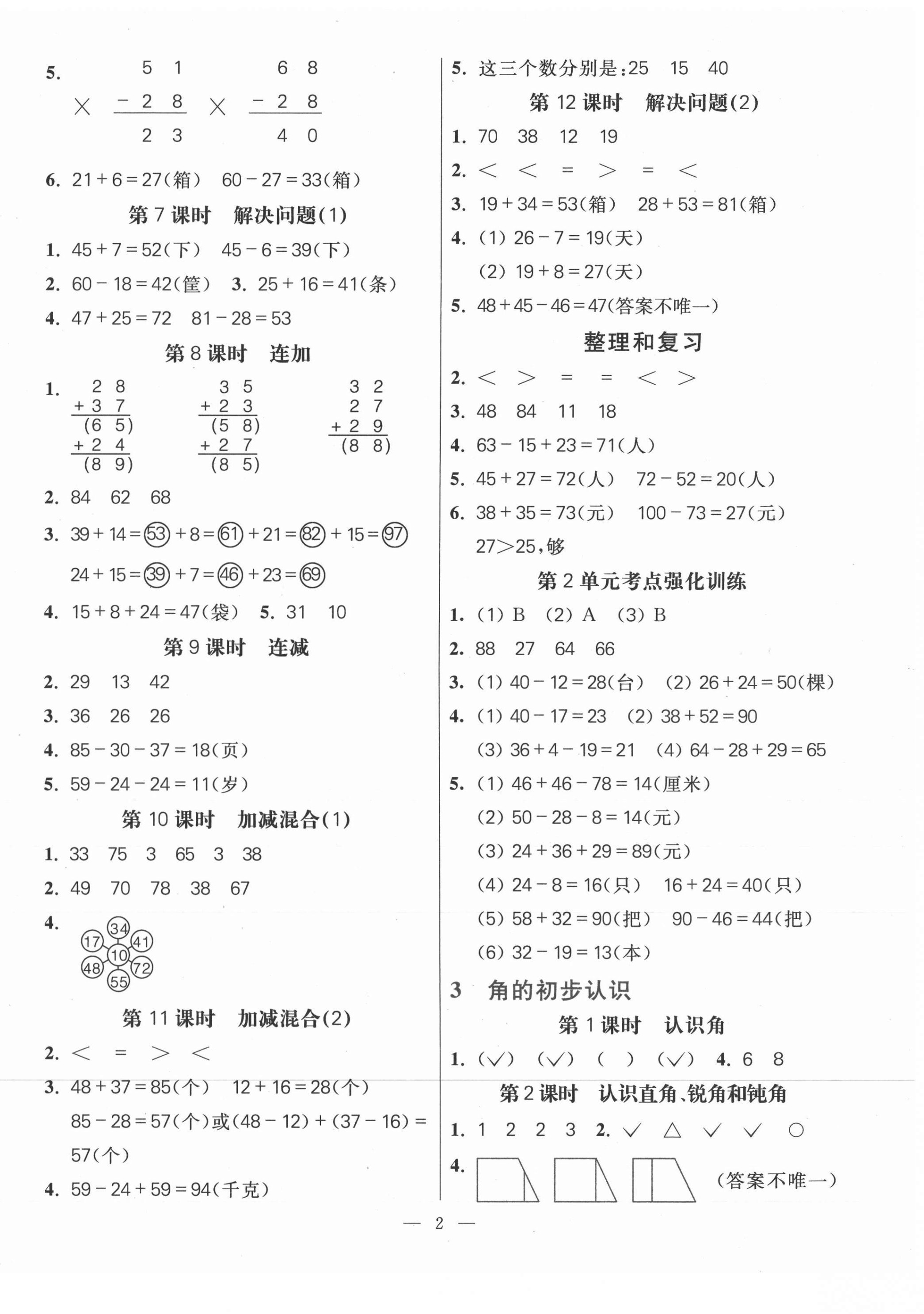 2020年100分闖關同步練習冊二年級數學上冊人教版 第2頁