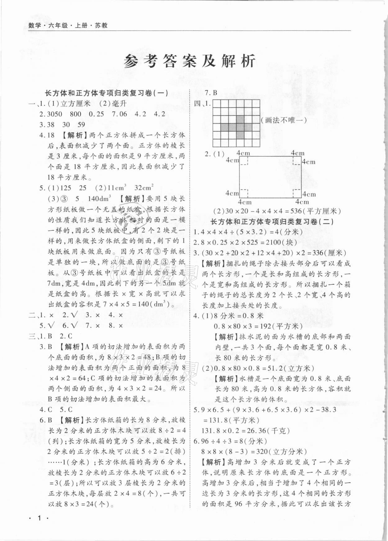 2020年期末考試必刷卷六年級數(shù)學(xué)上冊蘇教版九縣七區(qū)專版 參考答案第1頁