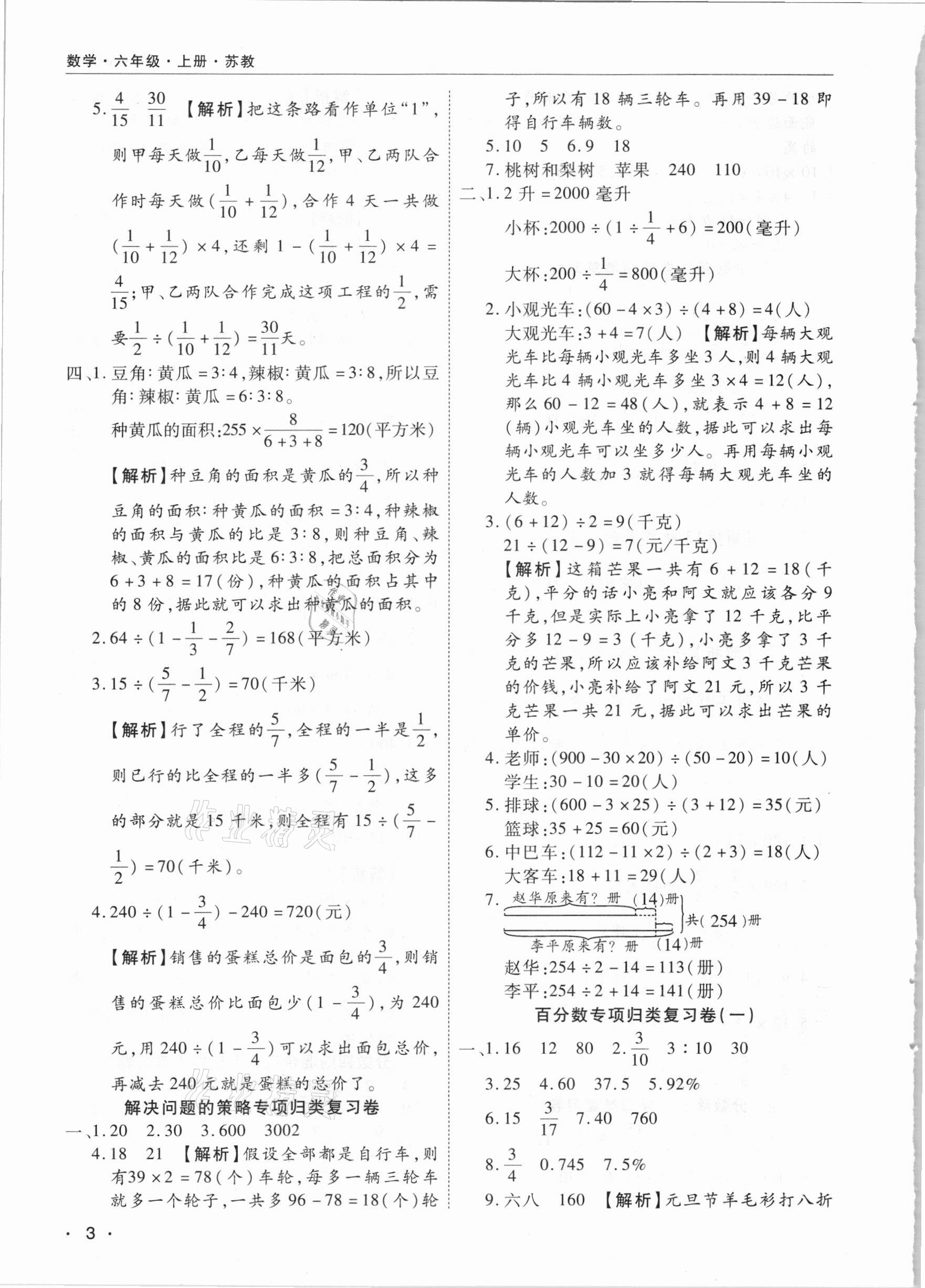 2020年期末考試必刷卷六年級(jí)數(shù)學(xué)上冊蘇教版九縣七區(qū)專版 參考答案第3頁