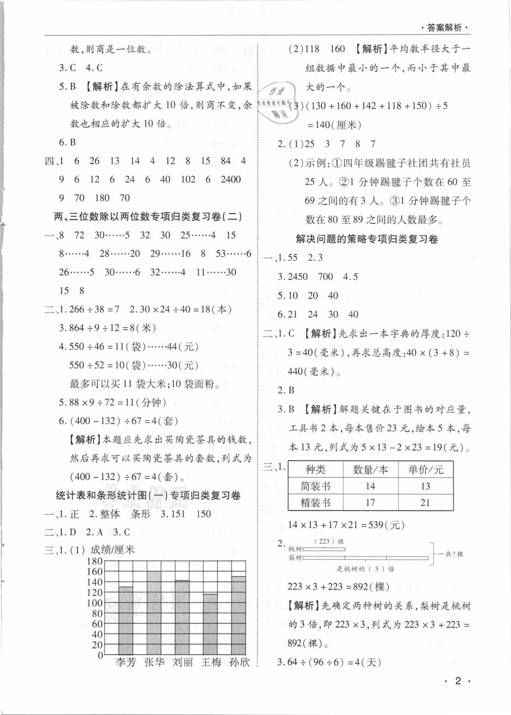 2020年期末考試必刷卷四年級數(shù)學(xué)上冊蘇教版九縣七區(qū)專版 參考答案第2頁