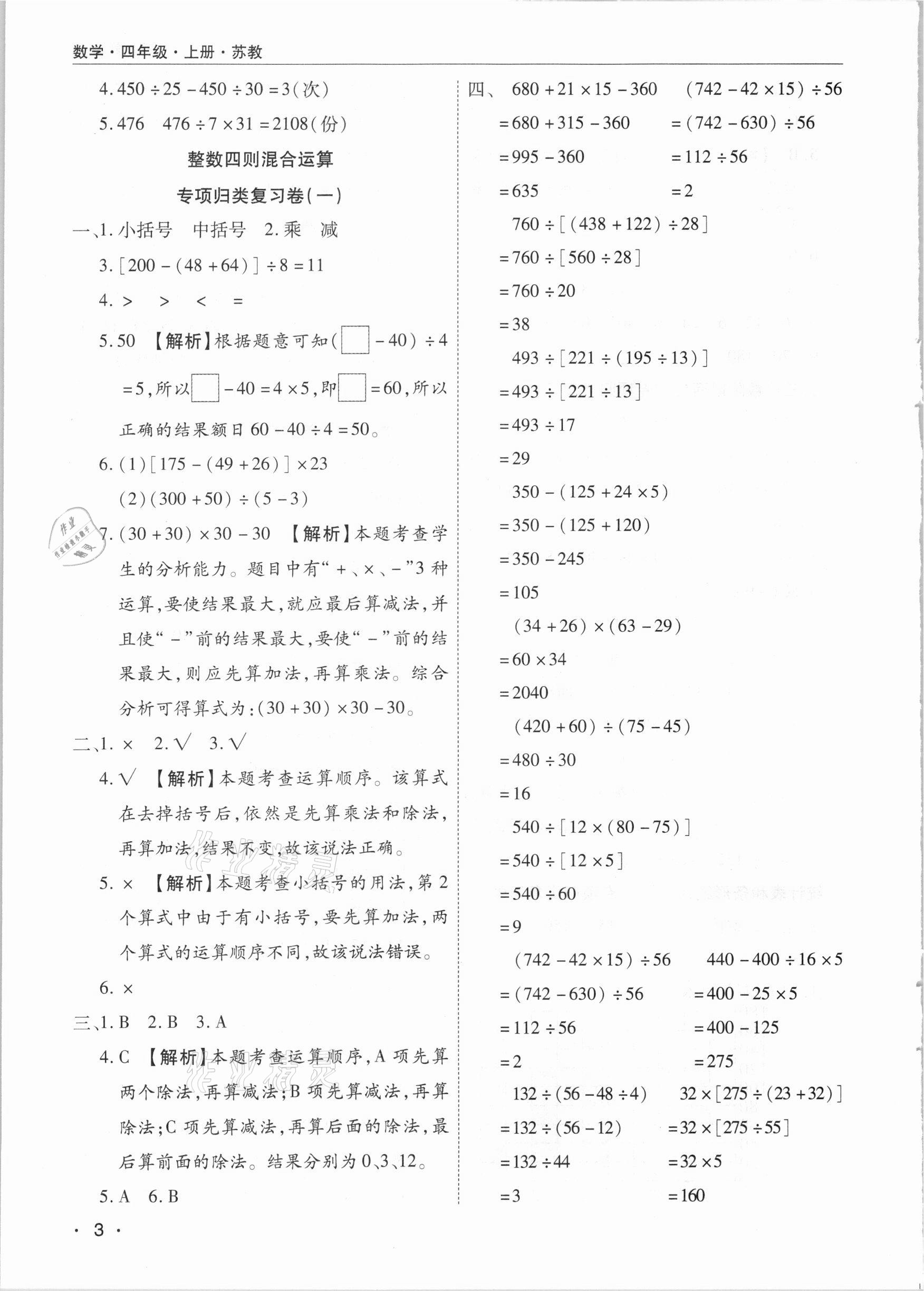 2020年期末考試必刷卷四年級數(shù)學上冊蘇教版九縣七區(qū)專版 參考答案第3頁