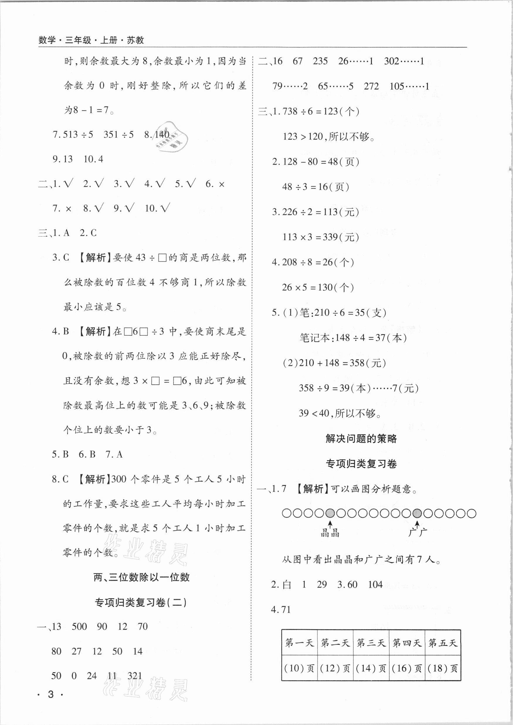 2020年期末考試必刷卷三年級(jí)數(shù)學(xué)上冊(cè)蘇教版九縣七區(qū)專版 參考答案第3頁