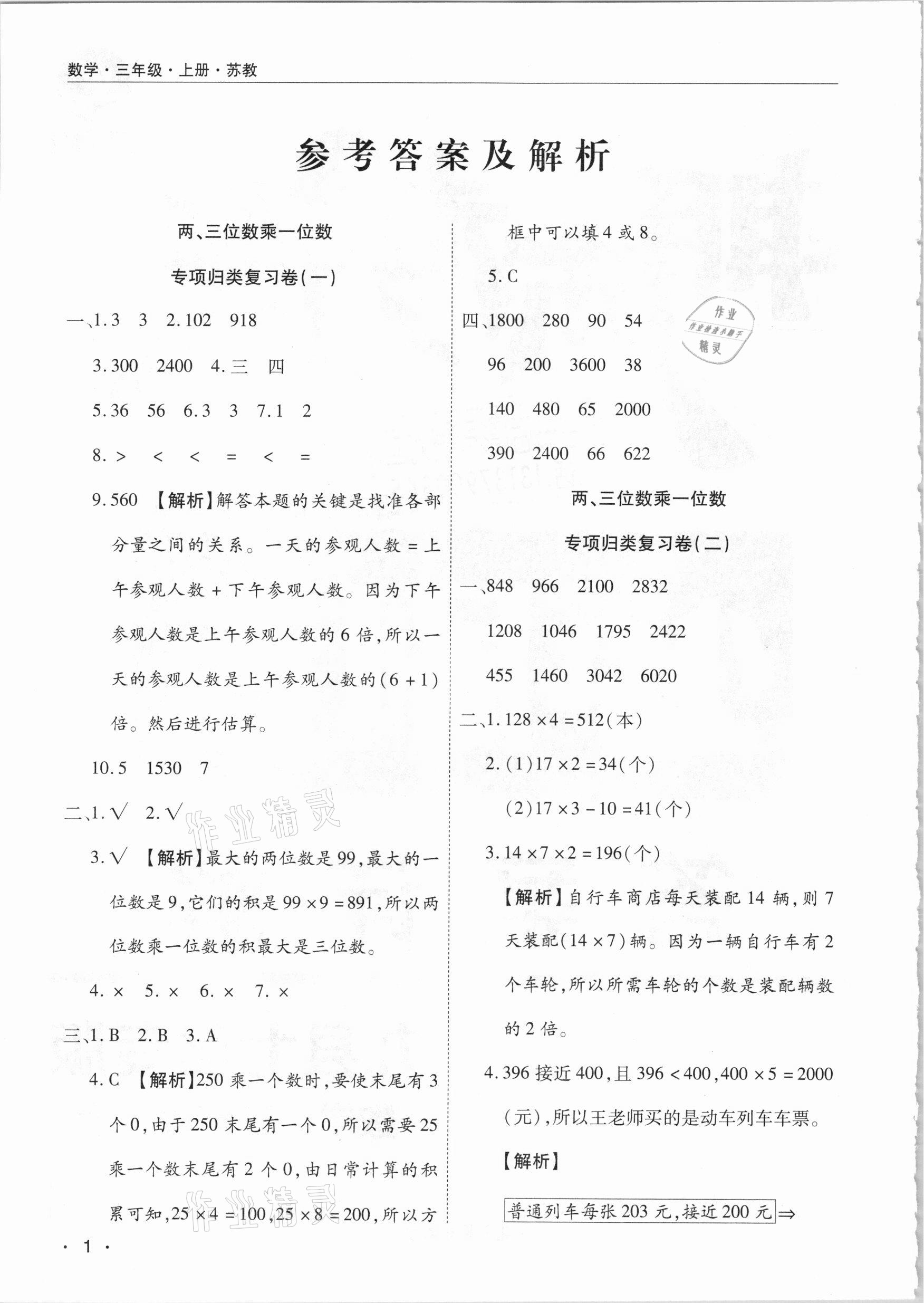 2020年期末考試必刷卷三年級(jí)數(shù)學(xué)上冊(cè)蘇教版九縣七區(qū)專版 參考答案第1頁